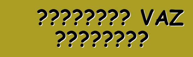 জনপ্রিয় VAZ মডেলগুলি