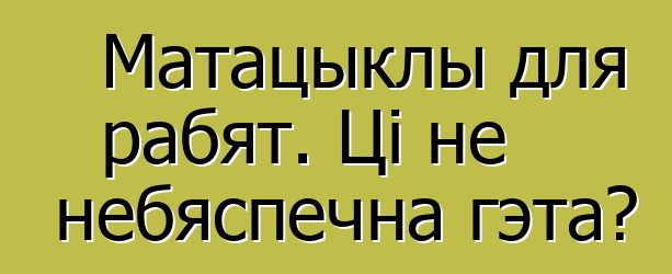 Матацыклы для рабят. Ці не небяспечна гэта?