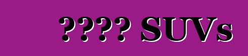 የሩሲያ SUVs