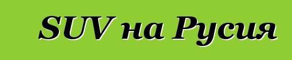SUV на Русия
