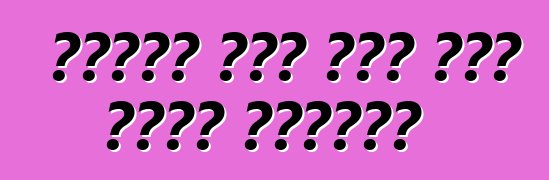 ያገለገለ የቤት ውስጥ መኪና እንዴት እንደሚገዛ