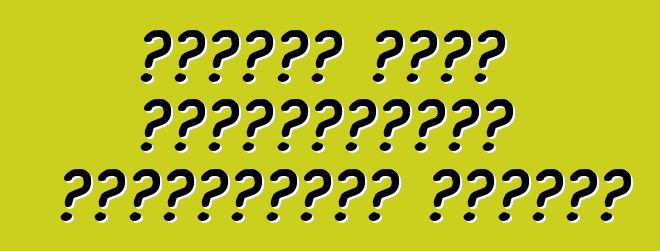 Ինչպես գնել օգտագործված կենցաղային մեքենա