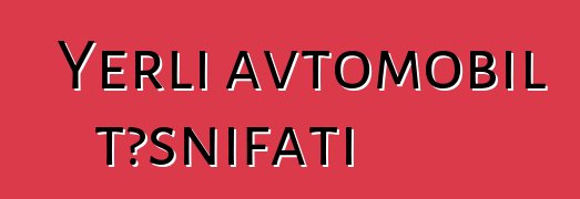 Yerli avtomobil təsnifatı