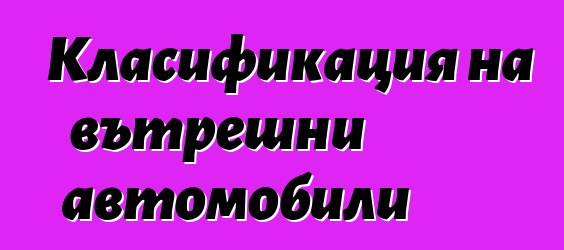 Класификация на вътрешни автомобили