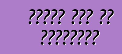 घरेलू कार के वर्गीकरण