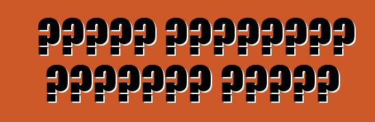 أنواع السيارات الروسية الصنع