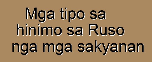 Mga tipo sa hinimo sa Ruso nga mga sakyanan