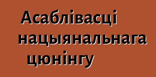 Асаблівасці нацыянальнага цюнінгу