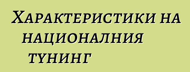 Характеристики на националния тунинг