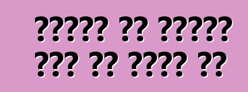 गाड़ी भी सुंदर बने के चाहत बा