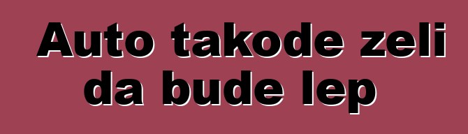 Auto takođe želi da bude lep