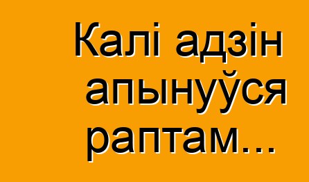 Калі адзін апынуўся раптам...