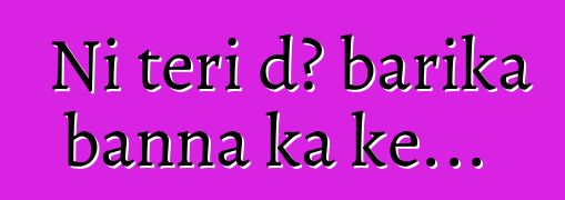 Ni teri dɔ barika banna ka kɛ...