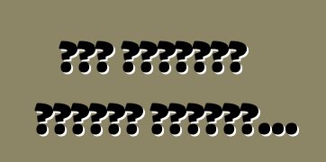 Եթե հանկարծ ընկերը պարզվի...