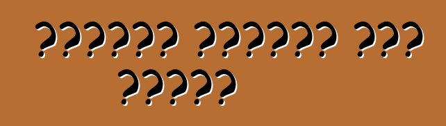 الصراع النفطي إلى النفط