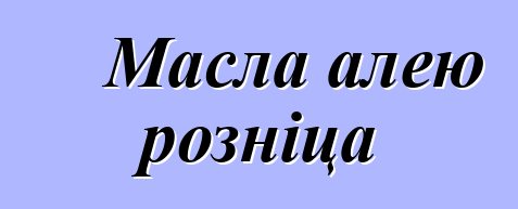 Масла алею розніца