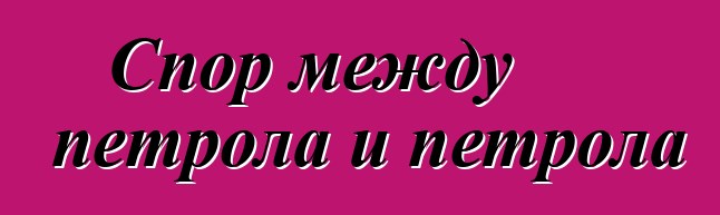 Спор между петрола и петрола