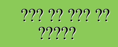 तेल से तेल के झगड़ा