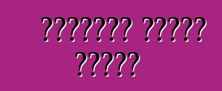 العناية بحاجب الريح