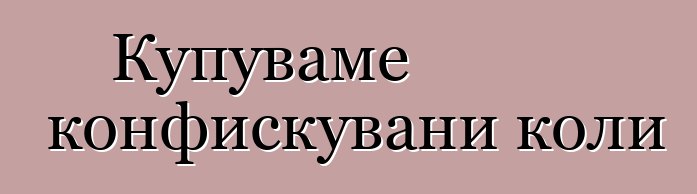 Купуваме конфискувани коли