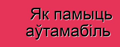 Як памыць аўтамабіль