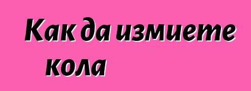 Как да измиете кола