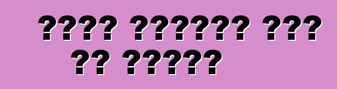 በመኪና እንክብካቤ ውስጥ ያሉ ማጽጃዎች