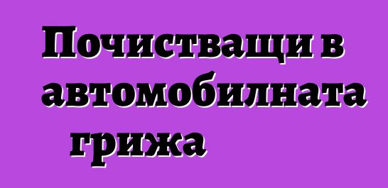 Почистващи в автомобилната грижа