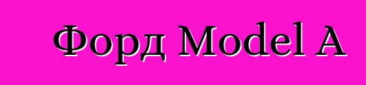 Форд Model A
