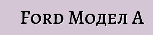 Ford Модел A