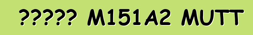 ফোর্ড M151A2 MUTT
