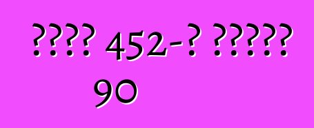 ካዲላክ 452-ዲ ተከታታይ 90