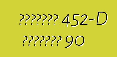 كاديلاك 452-D السلسلة 90