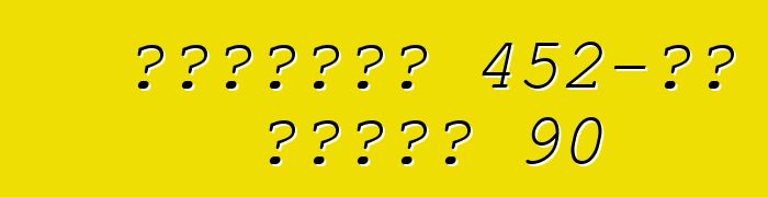 कैडिलैक 452-डी सीरीज 90