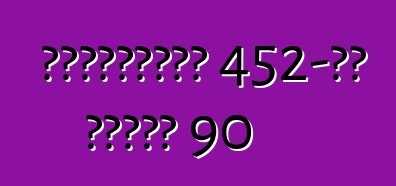 ক্যাডিলাক 452-ডি সিরিজ 90