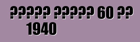 የካዲላክ ተከታታይ 60 ልዩ 1940