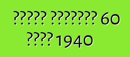 سلسلة كاديلاك 60 خاصة 1940