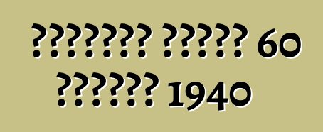 कैडिलैक सीरीज 60 स्पेशल 1940