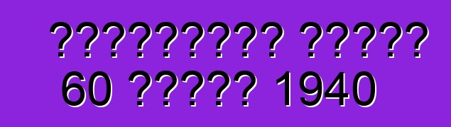 ক্যাডিলাক সিরিজ 60 বিশেষ 1940