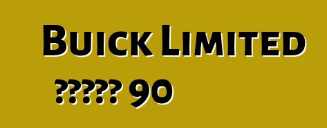 Buick Limited ተከታታይ 90