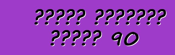 ब्यूक लिमिटेड सीरीज 90