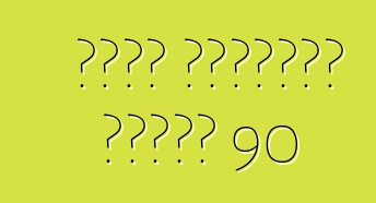 বুইক লিমিটেড সিরিজ 90