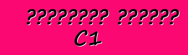 شيفروليه كورفيت C1