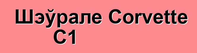 Шэўрале Corvette C1