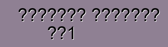 शेवरलेट कार्वेट सी1