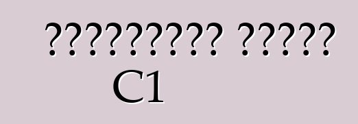 শেভ্রোলেট করভেট C1