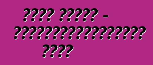 Ֆորդ Կուգա - կուսակցությունների արքա