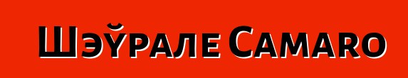 Шэўрале Camaro