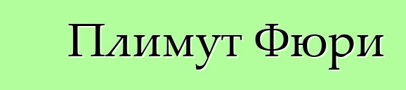 Плимут Фюри