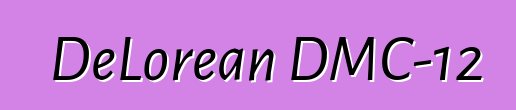 DeLorean DMC-12
